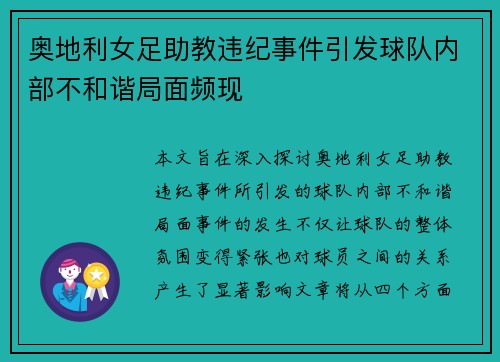 奥地利女足助教违纪事件引发球队内部不和谐局面频现