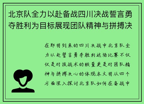 北京队全力以赴备战四川决战誓言勇夺胜利为目标展现团队精神与拼搏决心