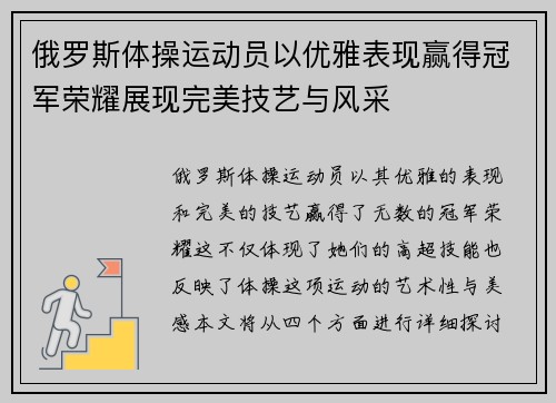 俄罗斯体操运动员以优雅表现赢得冠军荣耀展现完美技艺与风采