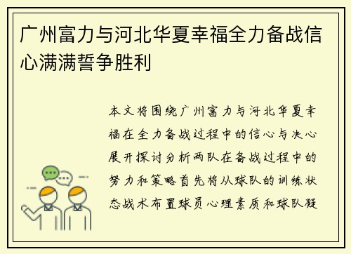 广州富力与河北华夏幸福全力备战信心满满誓争胜利