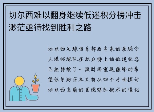切尔西难以翻身继续低迷积分榜冲击渺茫亟待找到胜利之路