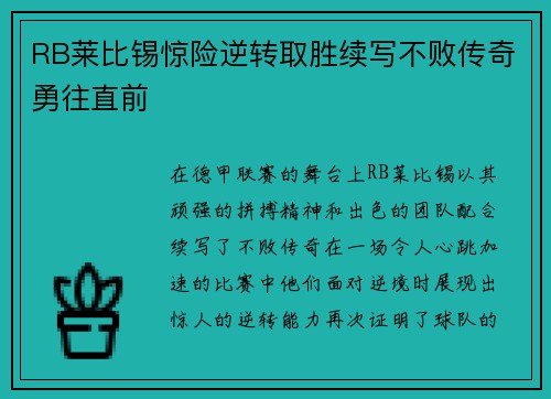 RB莱比锡惊险逆转取胜续写不败传奇勇往直前