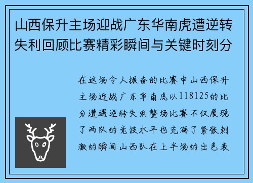 山西保升主场迎战广东华南虎遭逆转失利回顾比赛精彩瞬间与关键时刻分析