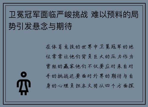 卫冕冠军面临严峻挑战 难以预料的局势引发悬念与期待