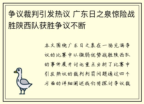 争议裁判引发热议 广东日之泉惊险战胜陕西队获胜争议不断