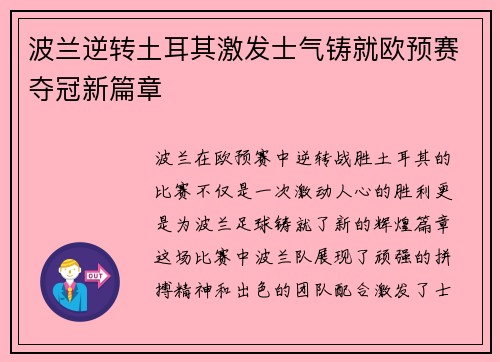 波兰逆转土耳其激发士气铸就欧预赛夺冠新篇章