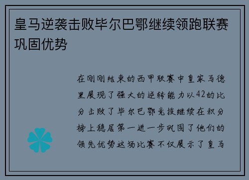 皇马逆袭击败毕尔巴鄂继续领跑联赛巩固优势