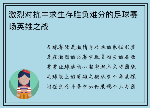 激烈对抗中求生存胜负难分的足球赛场英雄之战