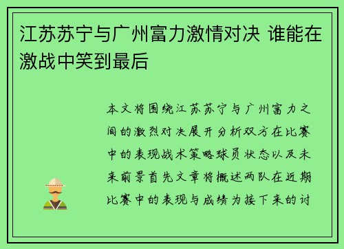 江苏苏宁与广州富力激情对决 谁能在激战中笑到最后