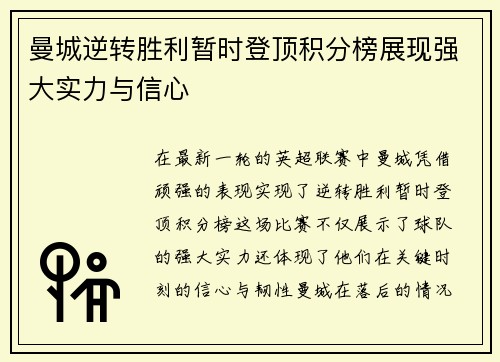 曼城逆转胜利暂时登顶积分榜展现强大实力与信心
