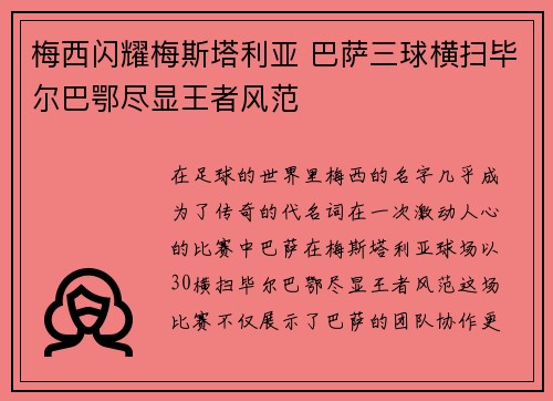 梅西闪耀梅斯塔利亚 巴萨三球横扫毕尔巴鄂尽显王者风范