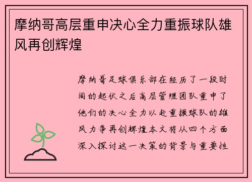 摩纳哥高层重申决心全力重振球队雄风再创辉煌