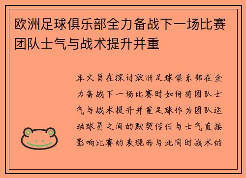 欧洲足球俱乐部全力备战下一场比赛团队士气与战术提升并重