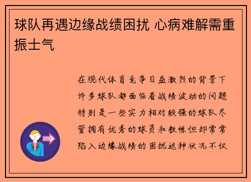 球队再遇边缘战绩困扰 心病难解需重振士气