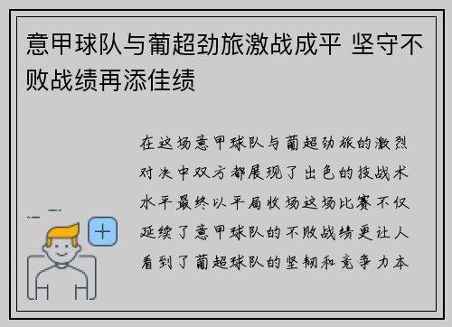 意甲球队与葡超劲旅激战成平 坚守不败战绩再添佳绩