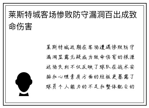 莱斯特城客场惨败防守漏洞百出成致命伤害