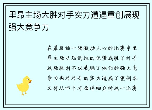 里昂主场大胜对手实力遭遇重创展现强大竞争力