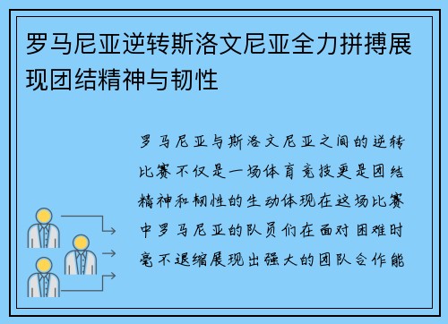罗马尼亚逆转斯洛文尼亚全力拼搏展现团结精神与韧性