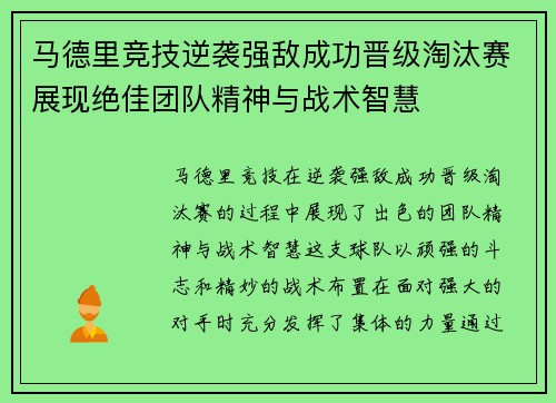 马德里竞技逆袭强敌成功晋级淘汰赛展现绝佳团队精神与战术智慧
