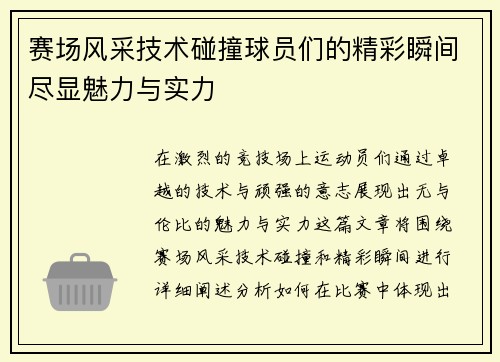 赛场风采技术碰撞球员们的精彩瞬间尽显魅力与实力
