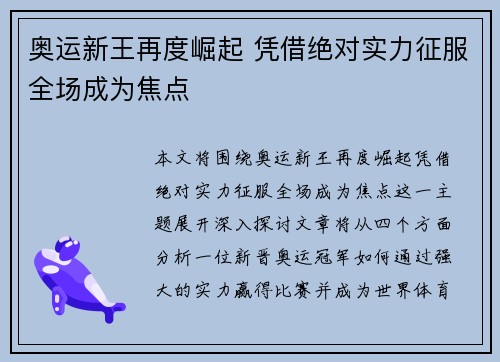 奥运新王再度崛起 凭借绝对实力征服全场成为焦点