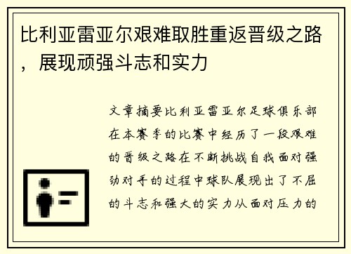 比利亚雷亚尔艰难取胜重返晋级之路，展现顽强斗志和实力