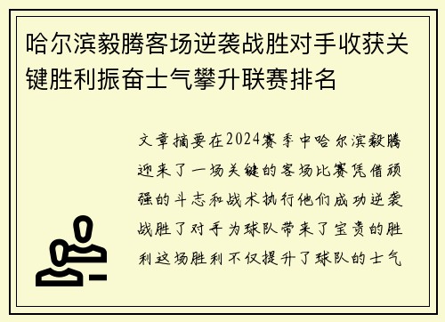 哈尔滨毅腾客场逆袭战胜对手收获关键胜利振奋士气攀升联赛排名
