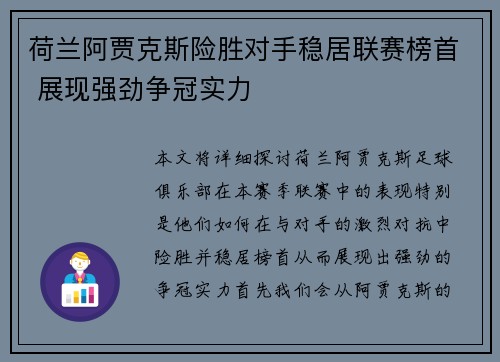 荷兰阿贾克斯险胜对手稳居联赛榜首 展现强劲争冠实力