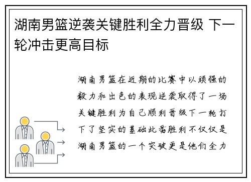 湖南男篮逆袭关键胜利全力晋级 下一轮冲击更高目标