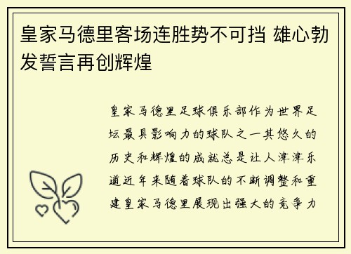 皇家马德里客场连胜势不可挡 雄心勃发誓言再创辉煌