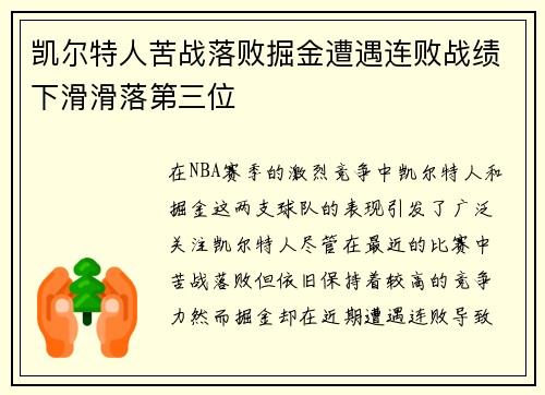 凯尔特人苦战落败掘金遭遇连败战绩下滑滑落第三位