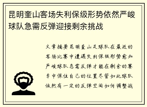昆明奎山客场失利保级形势依然严峻球队急需反弹迎接剩余挑战