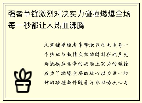 强者争锋激烈对决实力碰撞燃爆全场每一秒都让人热血沸腾