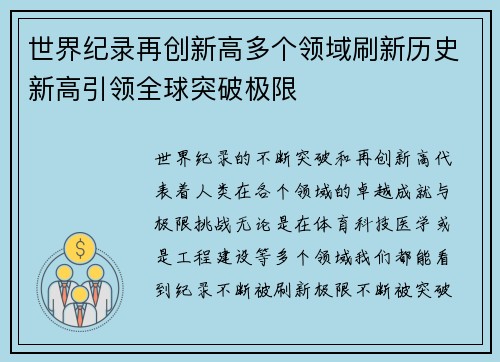 世界纪录再创新高多个领域刷新历史新高引领全球突破极限