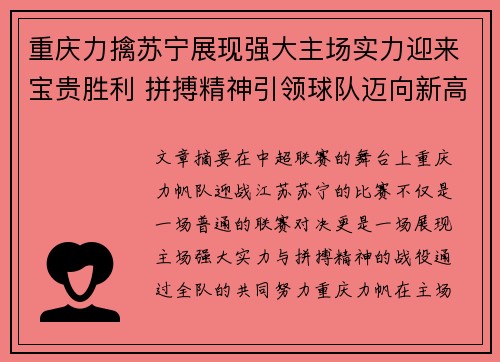 重庆力擒苏宁展现强大主场实力迎来宝贵胜利 拼搏精神引领球队迈向新高峰