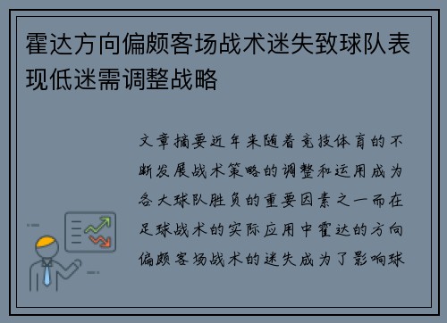 霍达方向偏颇客场战术迷失致球队表现低迷需调整战略