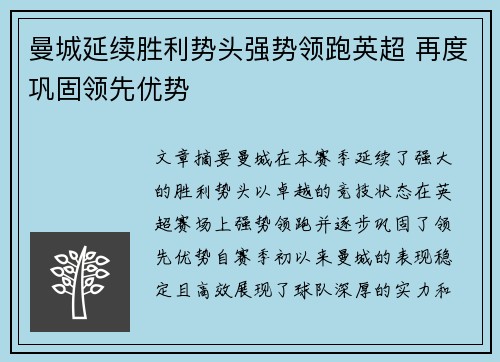 曼城延续胜利势头强势领跑英超 再度巩固领先优势