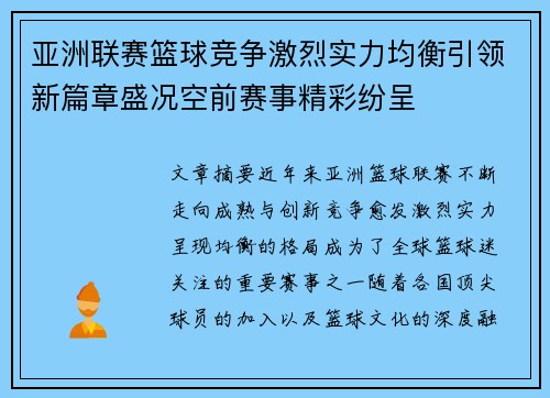 亚洲联赛篮球竞争激烈实力均衡引领新篇章盛况空前赛事精彩纷呈