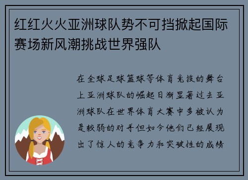 红红火火亚洲球队势不可挡掀起国际赛场新风潮挑战世界强队