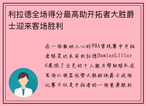 利拉德全场得分最高助开拓者大胜爵士迎来客场胜利