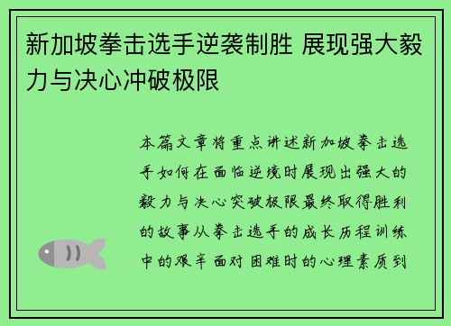 新加坡拳击选手逆袭制胜 展现强大毅力与决心冲破极限