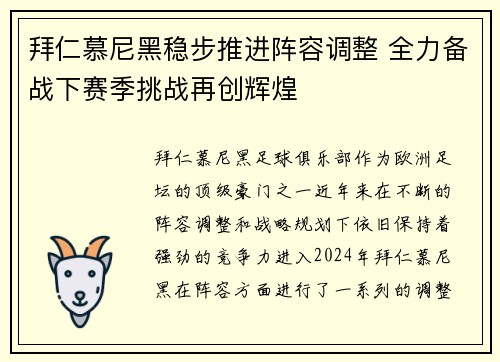拜仁慕尼黑稳步推进阵容调整 全力备战下赛季挑战再创辉煌