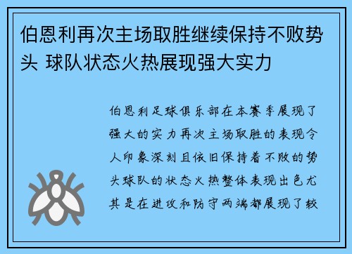 伯恩利再次主场取胜继续保持不败势头 球队状态火热展现强大实力