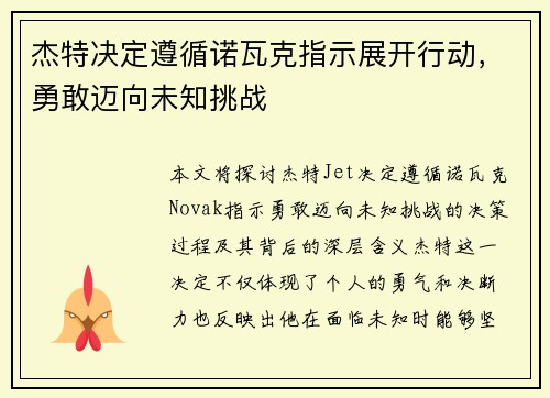 杰特决定遵循诺瓦克指示展开行动，勇敢迈向未知挑战