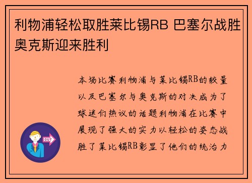 利物浦轻松取胜莱比锡RB 巴塞尔战胜奥克斯迎来胜利