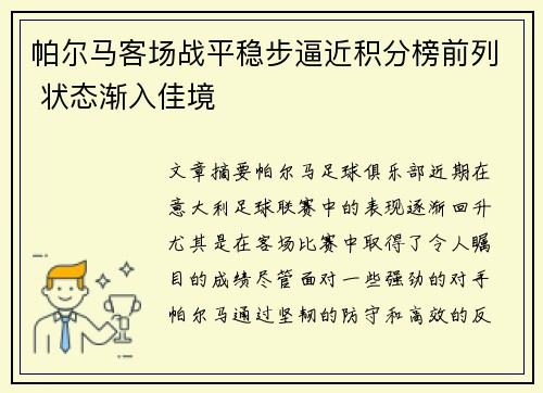 帕尔马客场战平稳步逼近积分榜前列 状态渐入佳境