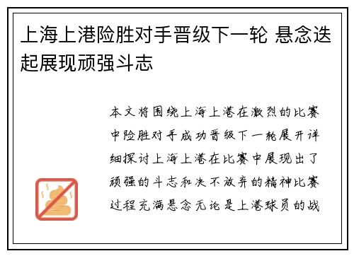 上海上港险胜对手晋级下一轮 悬念迭起展现顽强斗志