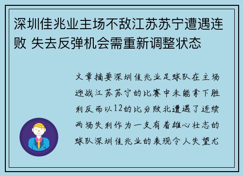 深圳佳兆业主场不敌江苏苏宁遭遇连败 失去反弹机会需重新调整状态