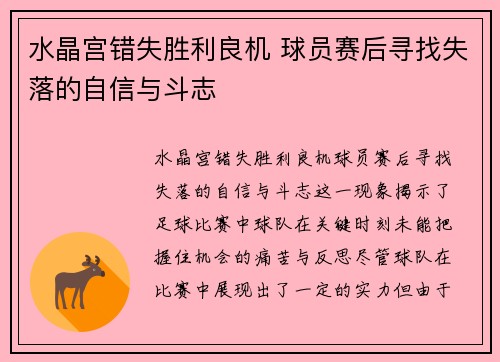 水晶宫错失胜利良机 球员赛后寻找失落的自信与斗志