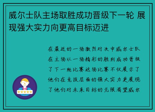 威尔士队主场取胜成功晋级下一轮 展现强大实力向更高目标迈进